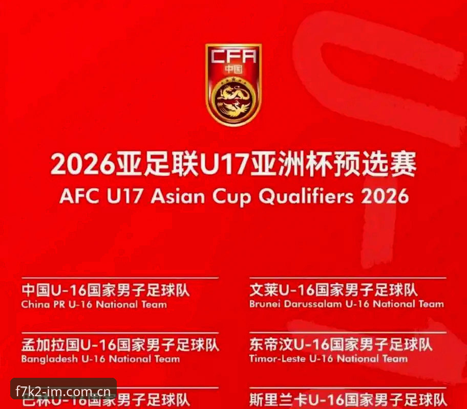 U17世界杯抽签结果解析与观赛操作教程