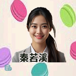 秦若溪