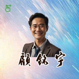 顾铭宇